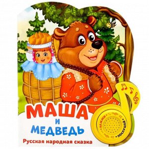 Музыкальная книга «Маша и медведь», 14,4 ? 17 см, 10 стр.