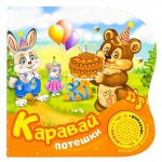 Музыкальная книга «Каравай: потешки», 10 стр., 15 x 15 см