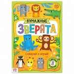 Книжка- вырезалка «Бумажные зверята. Зоопарк», 20 стр, формат А4