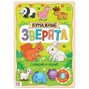 Книжка-вырезалка «Бумажные зверята», 20 стр., формат А4, 8 поделок