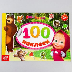 Альбом 100 наклеек альбом "Маша с друзьями" Маша и Медведь