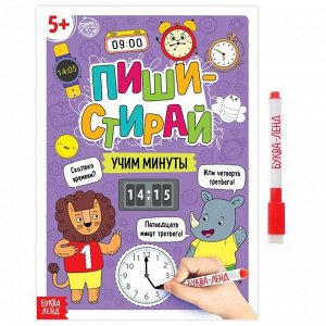 Многоразовая книжка с маркером «Пиши- стирай. Учим минуты», 12 стр.