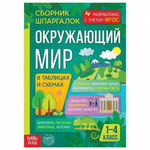 Сборник шпаргалок для 1-4 классов «Окружающий мир», 60 стр.