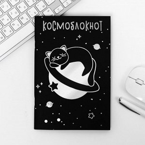 Тетрадь с чёрными листами "Космоблокнот", А5, 32 листа