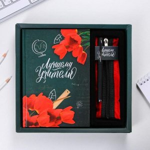 Подарочный набор "Лучшему учителю", ежедневник А5 96 листов, пенал, ручка