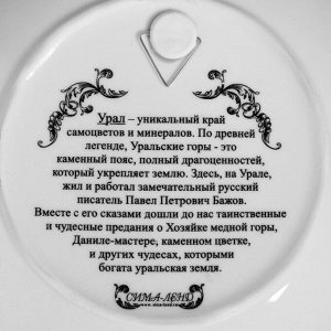 Тарелка сувенирная «Урал. Бажов», d= 20 см