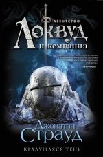 Страуд Локвуд КН4 КРАДУЩАЯСЯ ТЕНЬ