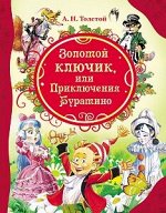 Все лучшие сказки Толстой Золотой Ключик