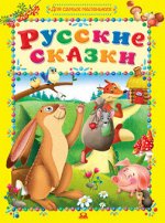 Для Самых маленьких Русские сказки желтая