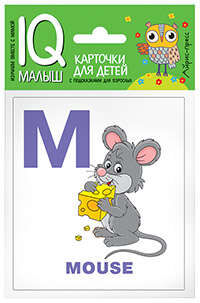 Карточки Умный малыш English АЛФАВИТ Ч2 Набор букв (от M до Z) 14 цветных карточек