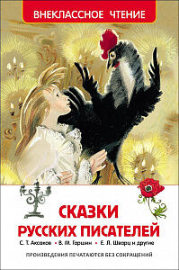 Внеклассное чтение Сказки русских писателей