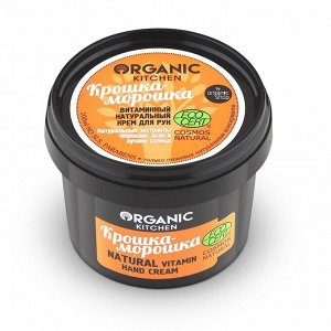 Organic Kitchen Крем для рук Крошка-морошка витаминный 100 мл