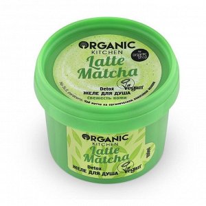 Organic kitchen Гель-желе для душа Detox Latte matcha 100 мл