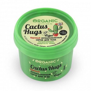 Organic kitchen Скраб для тела Ядреный антицеллюлитный Cactus hugs 100 мл