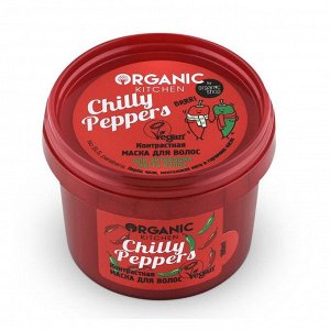 Organic kitchen Маска для волос Контрастная Chilly peppers 100 мл