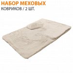 Набор меховых ковриков 2 шт. / 50*80 / 50*40 см