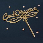 Топпер &quot;С Юбилеем, завиток&quot; золото 7*15 см
