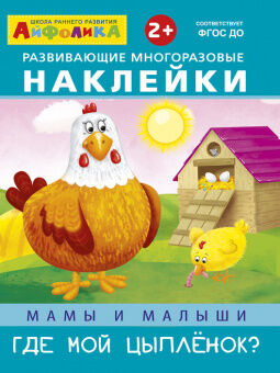 Книжка с развивающими многоразовыми наклейками Мамы и малыши Где мой цыпленок?