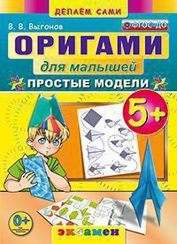 Выгонов В.В. Оригами для малышей. Простые модели 5+ (Экзамен)