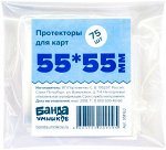 Протекторы для игр 55*55