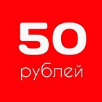 Всё по 50 рублей! Супер выгодно