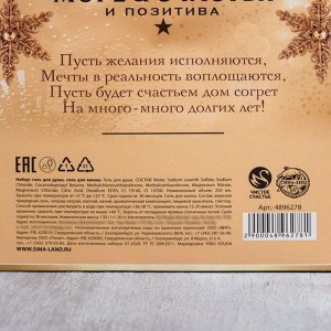 Набор «Море счастья и позитива»: гель для душа Шампанское 250 мл, соль для ванн 150 г, аромат шампанского