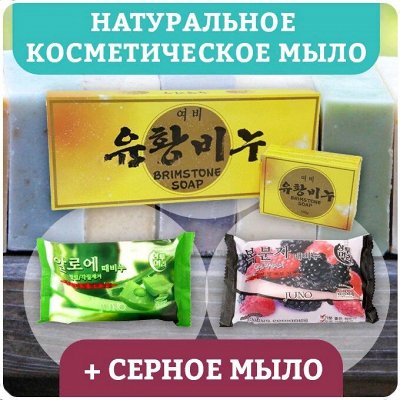 Экспресс! Ортопедия, товары для здоровья, монгольская шерсть — Натуральное косметическое мыло + серное мыло