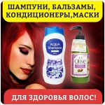 Для здоровья волос! шампуни, бальзамы, кондиционеры, маски