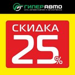 -25% 🔥 Всё для авто: аксессуары, масла, химия, инструменты