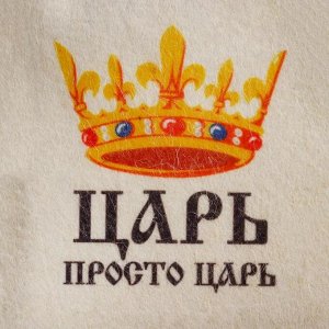 Шапка для бани и сауны, с принтом «Царь. Просто царь», полиэфир 70%, шерсть 30%, «Добропаровъ»