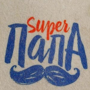 Шапка для бани и сауны "Super Папа", с принтом, белая