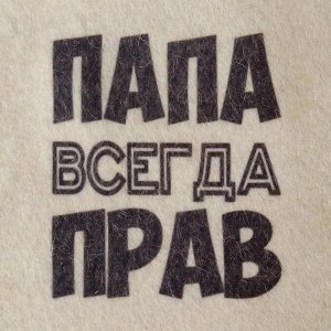 Шапка для бани и сауны, с принтом «Папа всегда прав», полиэфир 20%, шерсть 80%, белая, «Добропаровъ»