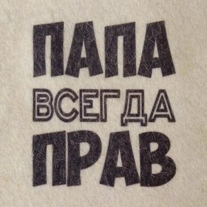 Шапка для бани "Папа всегда прав" с принтом, белая