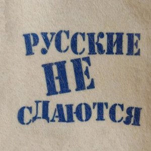 Шапка для бани и сауны "Русские не сдаются", с принтом, белая