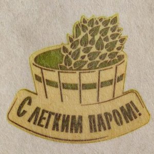 Шапка для бани и сауны, с принтом «С легким паром», полиэфир 70%, шерсть 30%, «Добропаровъ»