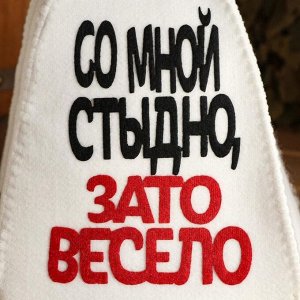 Шапка для бани и сауны, с аппликацией «Со мной стыдно, зато весело», полиэфир 70%, шерсть 30%
