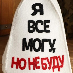 СИМА-ЛЕНД Шапка для бани с аппликацией &quot;Я все могу, но не буду&quot;