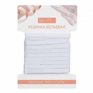 Резинка бельевая 0,5см х 3,8м, полиэстер