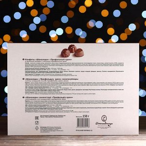 Подарочный набор конфет «Золотой подарок» трюфельный крем в молочной глазури, 150 г