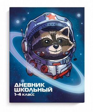 Дневник для мл.кл. "Феникс Енот - космонавт" тв.обл.,тисн.фольг. арт. 51843