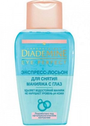 DIADEMINE   EYE PERFECT  Экспресс-лосьон для снятия макияжа с глаз 125 мл.