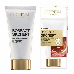 LOREAL   ВОЗРАСТ ЭКСПЕРТ 45+  Маска мгновенно придающая гладкость 50 мл.