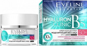 EVELINE   HYALURON CLINIC B5  50+  Крем-концентрат моделирующий овал лица - дневной и ночной  50 мл.