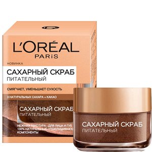 LOREAL   САХАРНЫЙ СКРАБ ПИТАТЕЛЬНЫЙ  Скраб для лица и губ уменьшающий сухость 50 мл.