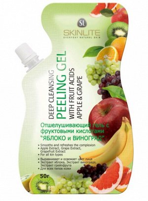 SKINLITE   SL-694  Отшелушивающий гель-пилинг с фруктовыми кислотами "Яблоко и виноград"  50 г.