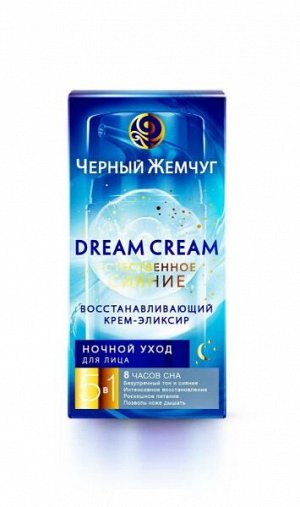 ЧЕРНЫЙ ЖЕМЧУГ   DREAM CREAM  Ночной крем-эликсир для лица "Естественное сияние"  50 мл.