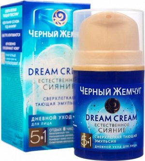 ЧЕРНЫЙ ЖЕМЧУГ   DREAM CREAM  Сверхлегкая тающая эмульсия для лица дневной уход "Естественное сияние"  50 мл.