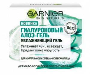 GARNIER   ГИАЛУРОНОВЫЙ АЛОЭ ГЕЛЬ  Увлажняющий гель для лица для нормальной и смешанной кожи  50 мл.