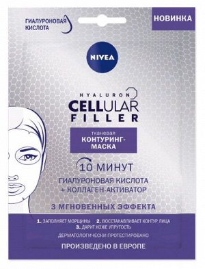 NIVEA   HYALURON CELLULAR FILLER  Контуринг-маска тканевая для лица с гиалуроновой кислотой + коллаген активатор  28 г.