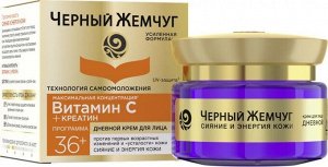 ЧЕРНЫЙ ЖЕМЧУГ   САМООМОЛОЖЕНИЕ 36+  Дневной крем для лица  50 мл.